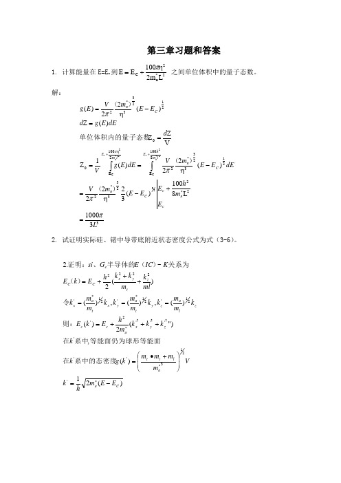 半导体物理学(刘恩科第七版)课后习题解第三章习题和答案