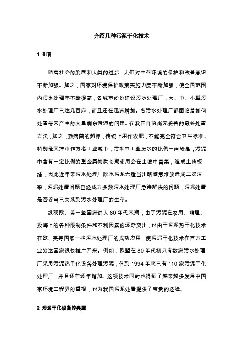 介绍几种污泥干化技术