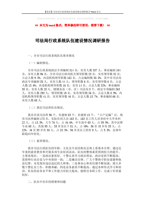 【优质】司法局行政系统队伍建设情况调研报告-word范文 (6页)