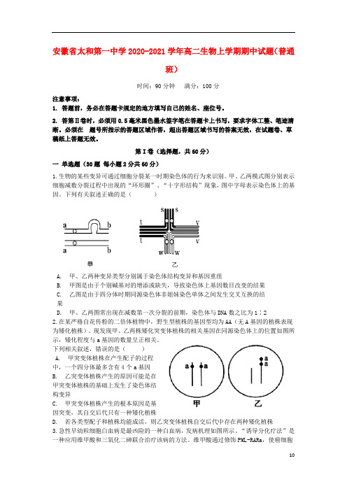 安徽省太和第一中学2020_2021学年高二生物上学期期中试题普通班
