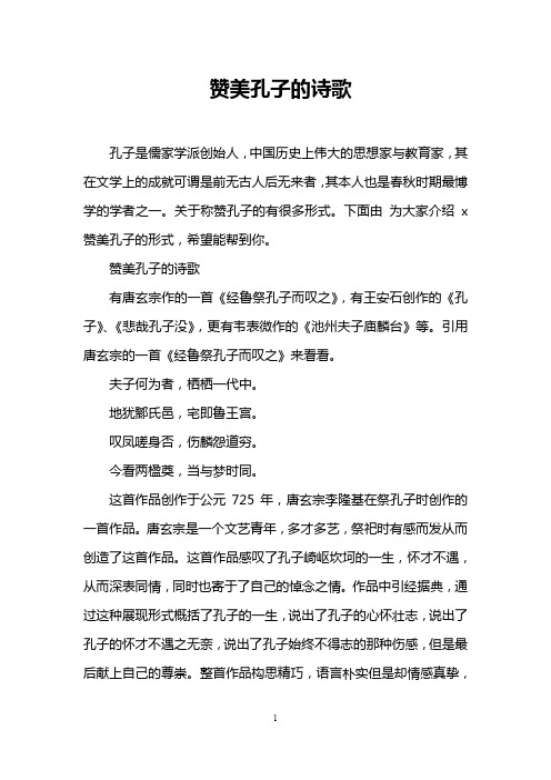 赞美孔子的诗歌