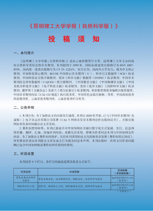 《昆明理工大学学报(自然科学版)》投稿须知