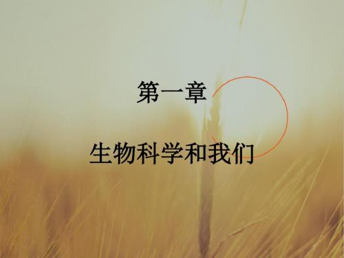 2017-2018学年高中生物必修一课件：第一章 生物科学和我们 精品