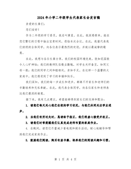 2024年小学二年级学生代表家长会发言稿（3篇）