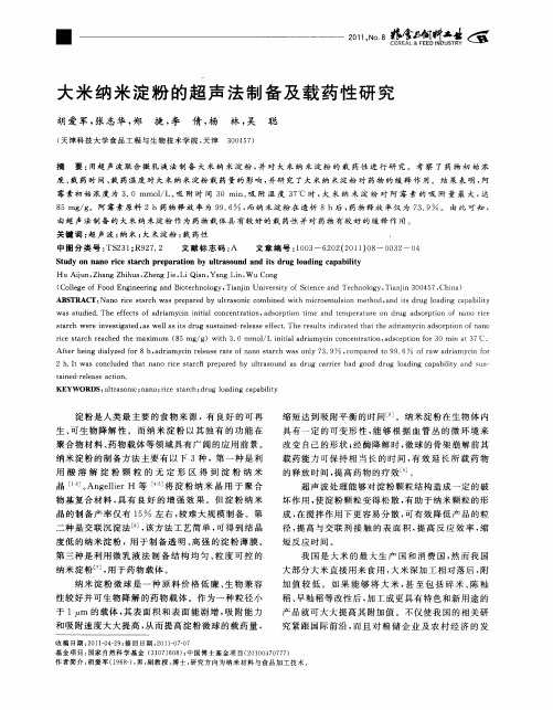 大米纳米淀粉的超声法制备及载药性研究
