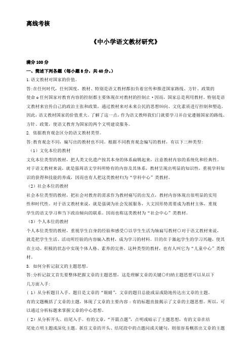 东师《中小学语文教材研究》期末考核离线作业