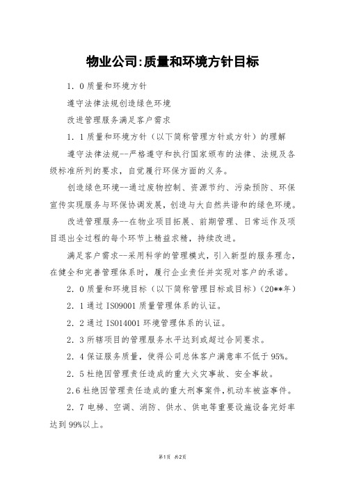 物业公司-质量和环境方针目标