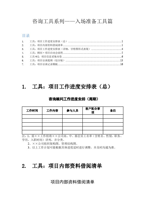 咨询工具系列——入场准备工具篇