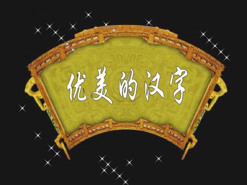 人教版人教课标版高一语文1必修1 梳理探究 优美的汉字( PPT课件
