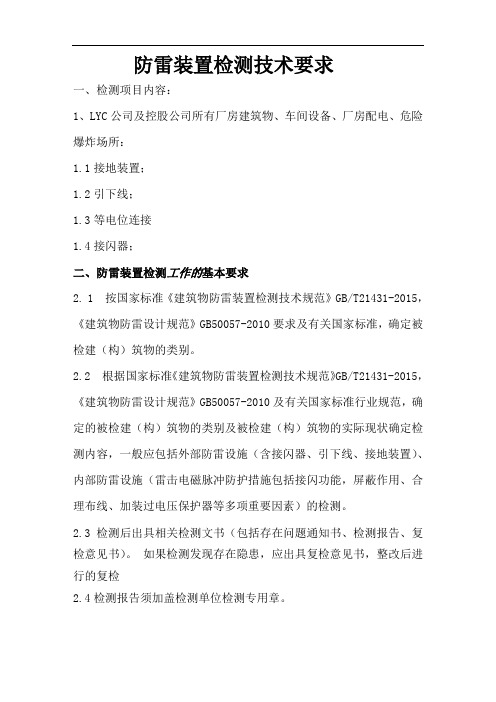 防雷装置检测技术要求