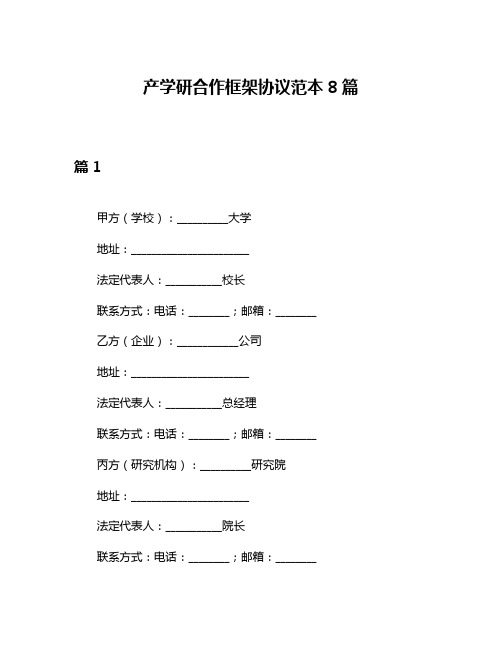 产学研合作框架协议范本8篇