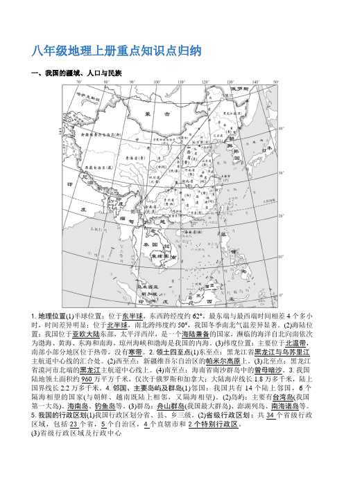 八年级地理上册重点知识点归纳