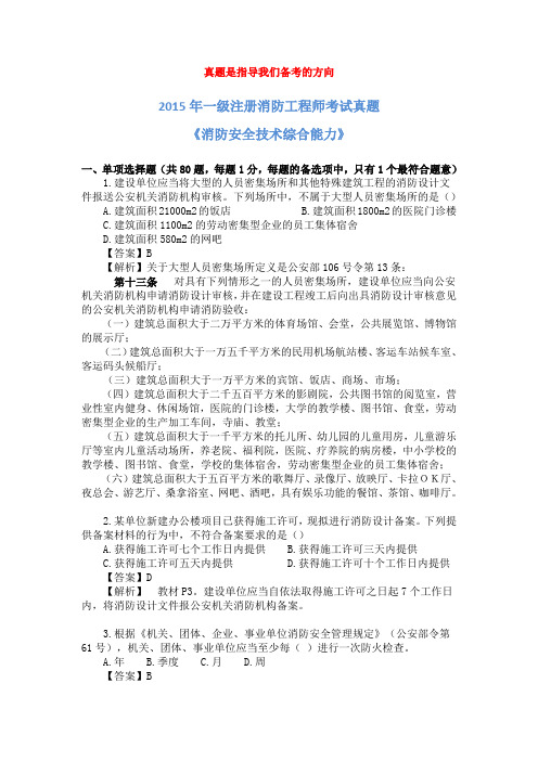 2015年一级消防工程师考试《消防安全综合能力》真题及解析