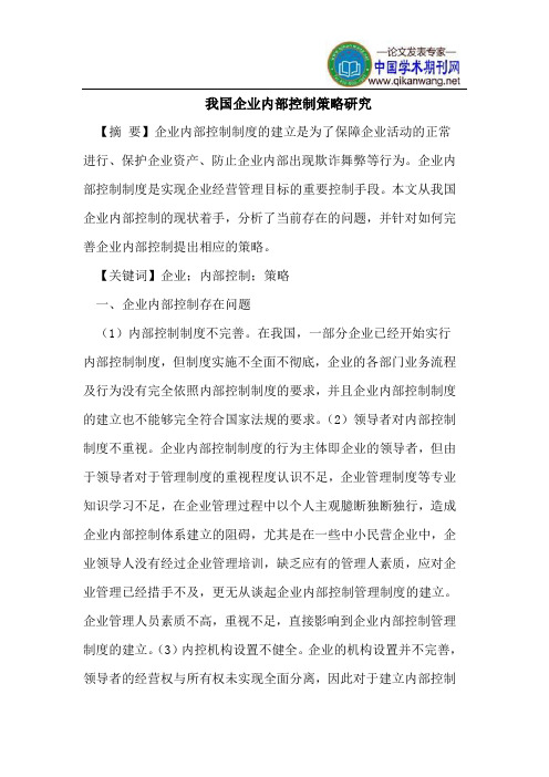 我国企业内部控制策略研究
