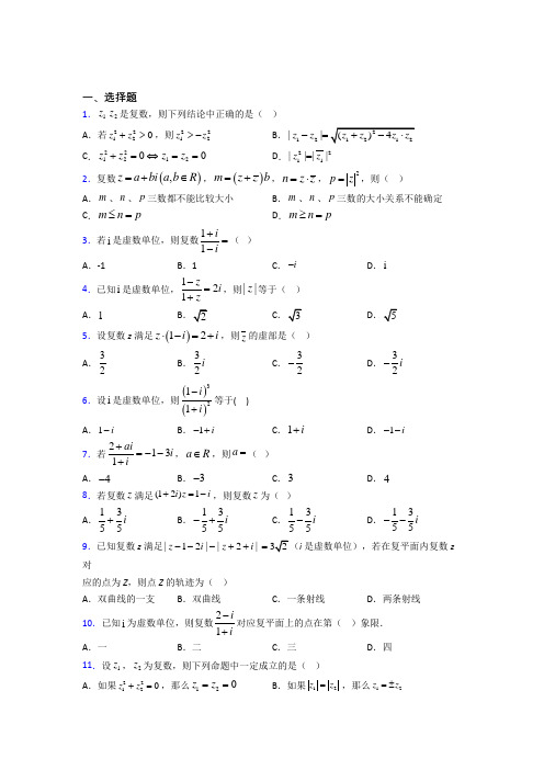 (压轴题)高中数学选修1-2第四章《数系的扩充与复数的引入》检测(答案解析)(3)