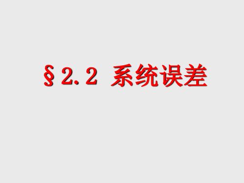 2.2系统误差讲解