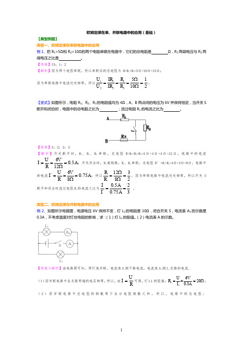 17.4欧姆定律在串并联电路中的应用----典型例题