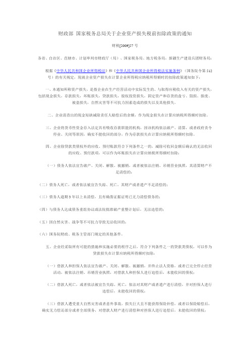 财政部 国家税务总局关于企业资产损失税前扣除政策的通知  国税发[2009]57号