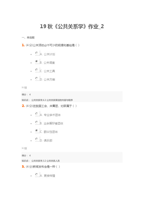 北京语言大学19秋《公共关系学》作业_2正确答案