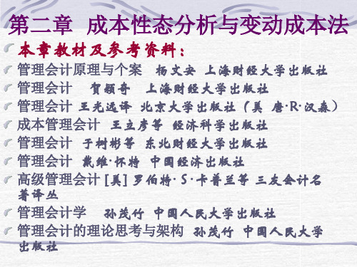 第二章成本性态与变动成本法
