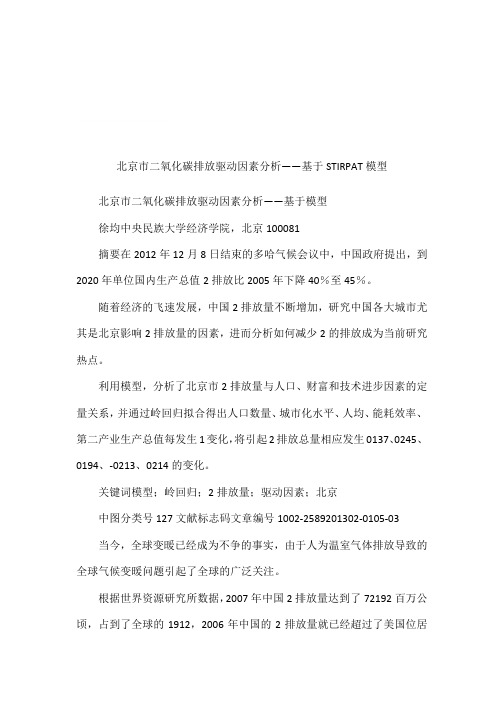 北京市二氧化碳排放驱动因素分析——基于STIRPAT模型