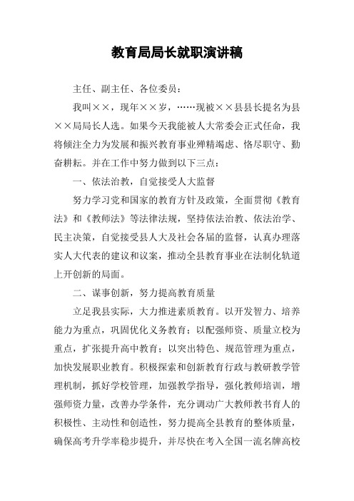 教育局局长就职演讲稿