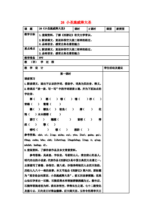七年级语文上册 26 小圣施威降大圣(第1课时)教案 (新版)新人教版
