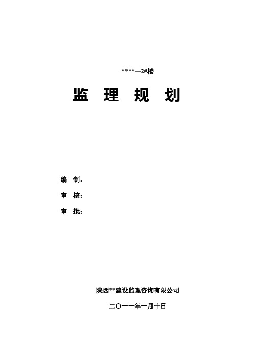 2#楼监理规划(完整版)