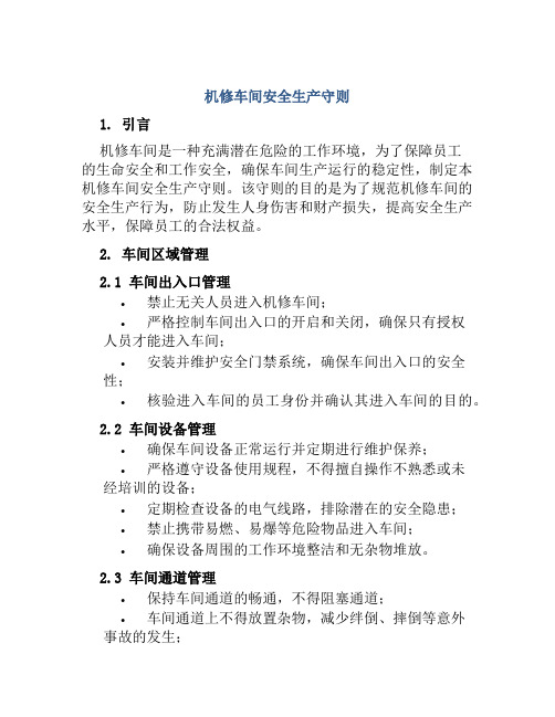 机修车间安全生产守则