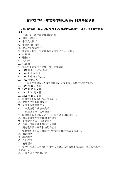 甘肃省2015年农村信用社招聘：时政考试试卷
