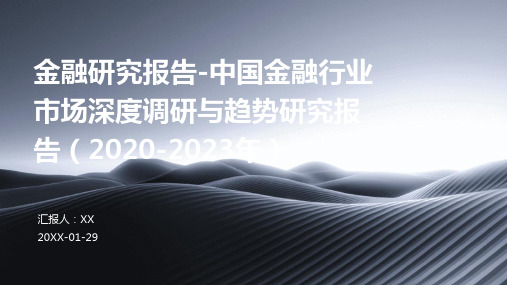 金融研究报告-中国金融行业市场深度调研与趋势研究报告(2020-2023年)