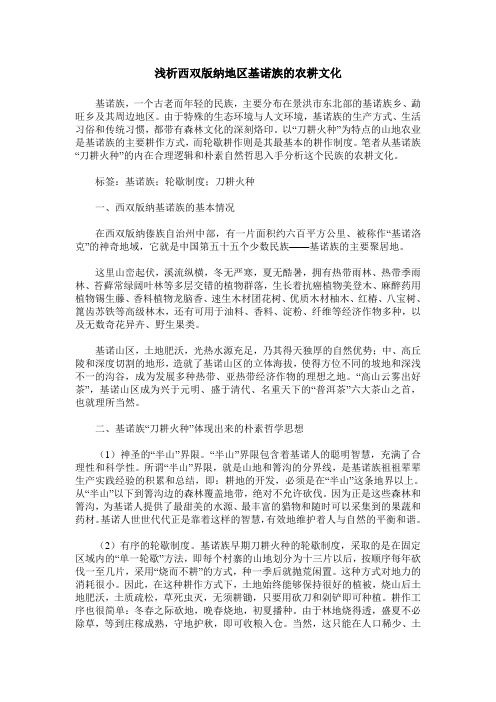 浅析西双版纳地区基诺族的农耕文化