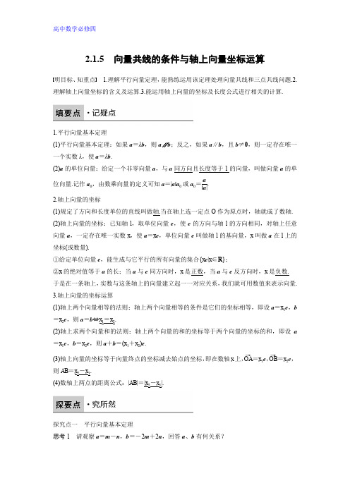 高二数学人教B版必修4学案：2.1.5 向量共线的条件与轴上向量坐标运算 Word版含解析
