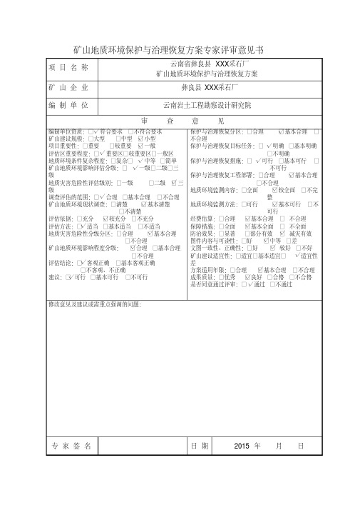 矿山地质环境保护与治理恢复方案专家评审意见书