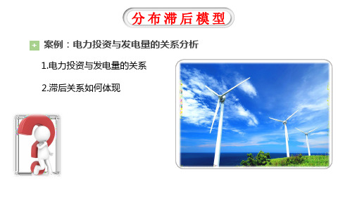 分布滞后模型(下)