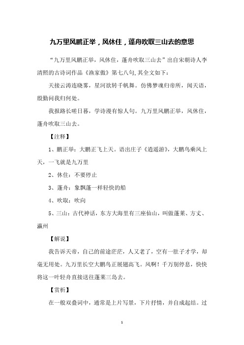 九万里风鹏正举,风休住,蓬舟吹取三山去的意思