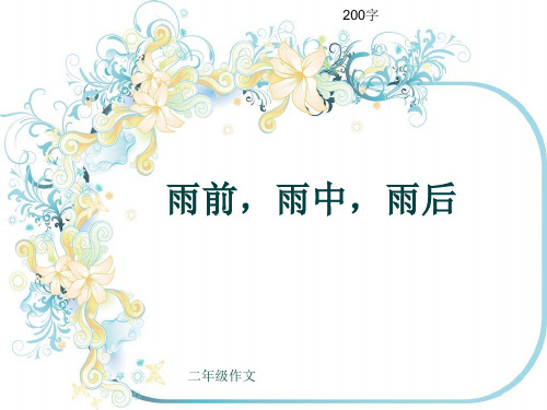 小学二年级作文《雨前,雨中,雨后》200字(共6页PPT)