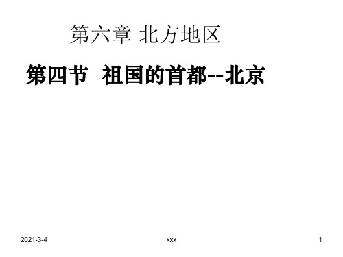 第四节  祖国的首都--北京