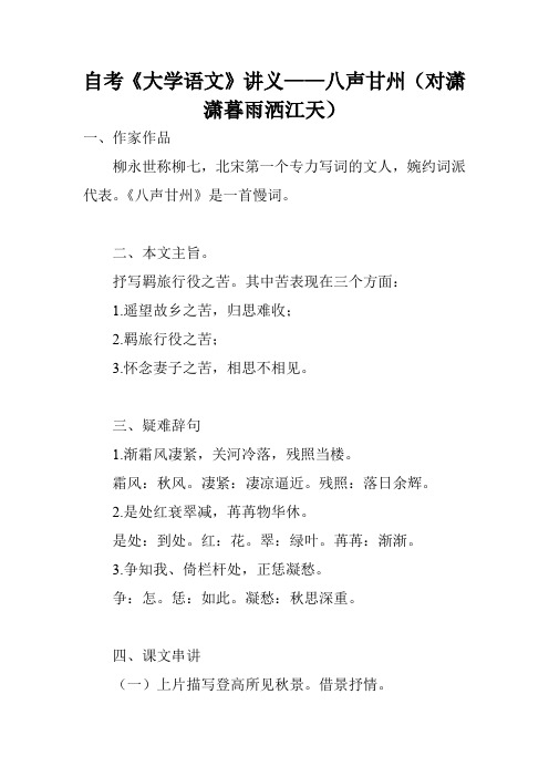自考《大学语文》讲义——八声甘州(对潇潇暮雨洒江天)