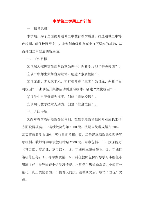 2020年中学第二学期工作计划
