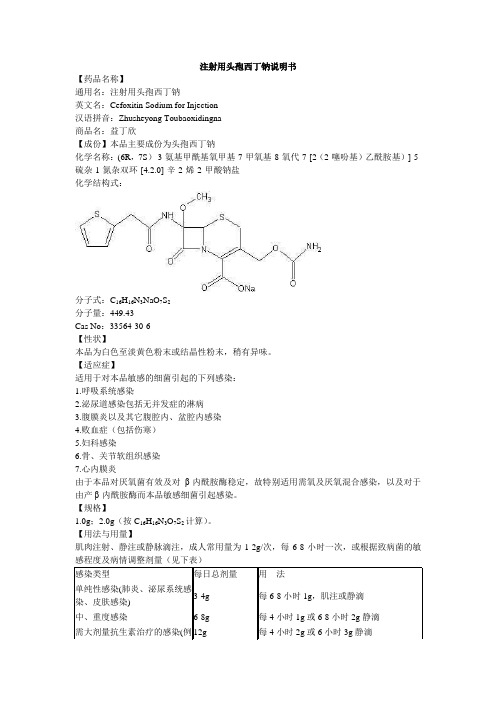 注射用头孢西丁钠说明书--益丁欣