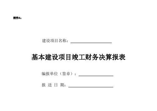 基本建设项目竣工财务决算报表