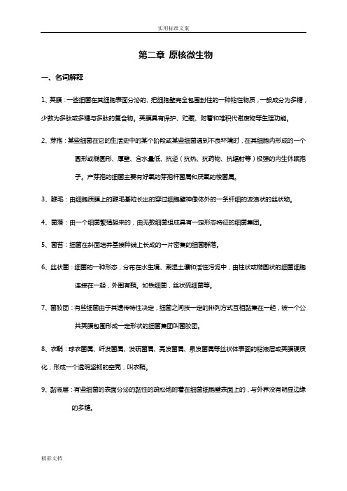第二章原核微生物的详解2