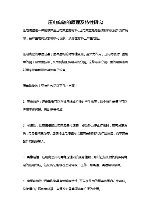 压电陶瓷的原理及特性研究