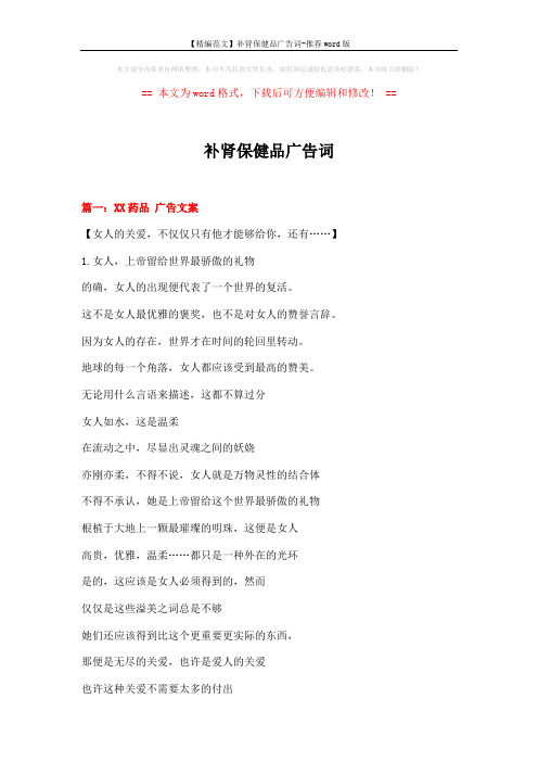 【精编范文】补肾保健品广告词-推荐word版 (12页)