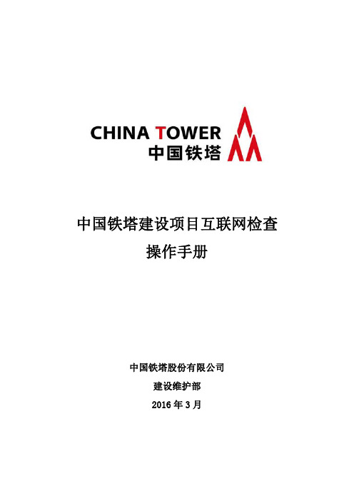 中国铁塔建设项目互联网检查操作手册V1