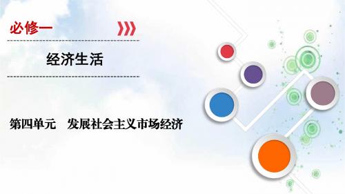 2019-2020大一轮高考总复习政治课件：必修1 第04单元 第10课 科学发展观和小康社会的经济建设