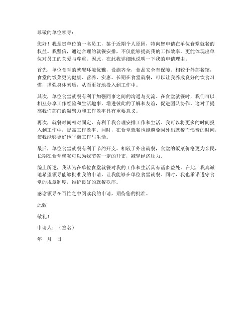 个人在单位食堂就餐申请书