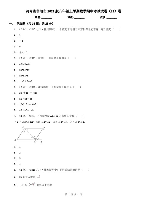 河南省信阳市2021版八年级上学期数学期中考试试卷(II)卷