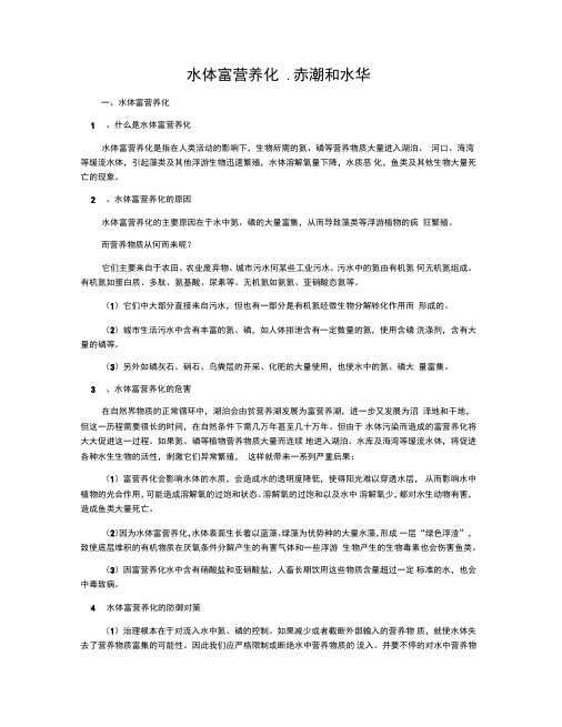 水体富营养化.赤潮和水华